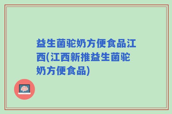 益生菌驼奶方便食品江西(江西新推益生菌驼奶方便食品)