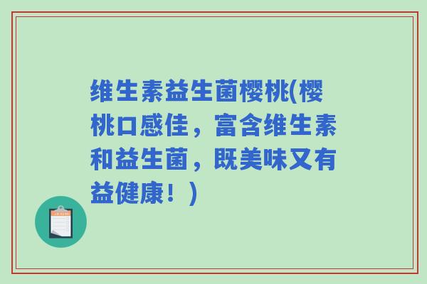 维生素益生菌樱桃(樱桃口感佳，富含维生素和益生菌，既美味又有益健康！)