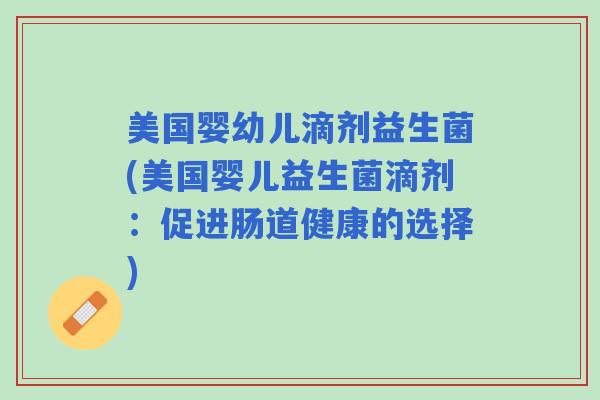 美国婴幼儿滴剂益生菌(美国婴儿益生菌滴剂：促进肠道健康的选择)