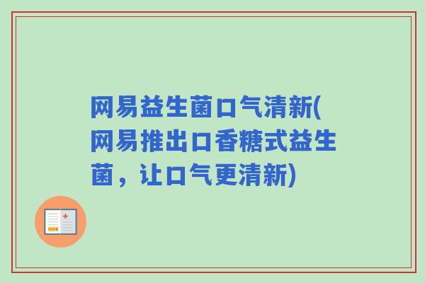 网易益生菌口气清新(网易推出口香糖式益生菌，让口气更清新)