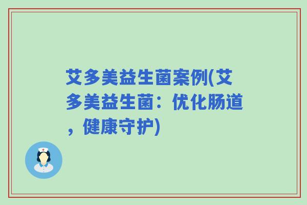 艾多美益生菌案例(艾多美益生菌：优化肠道，健康守护)