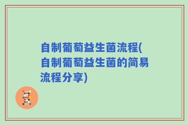 自制葡萄益生菌流程(自制葡萄益生菌的简易流程分享)