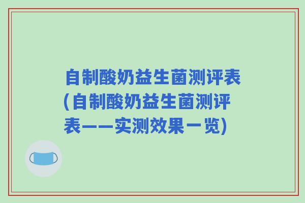 自制酸奶益生菌测评表(自制酸奶益生菌测评表——实测效果一览)