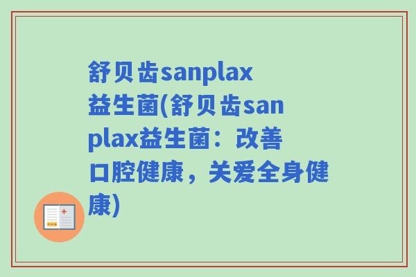 舒贝齿sanplax益生菌(舒贝齿sanplax益生菌：改善口腔健康，关爱全身健康)