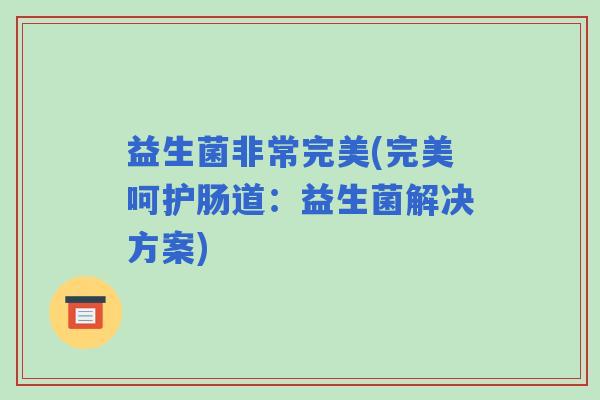 益生菌非常完美(完美呵护肠道：益生菌解决方案)