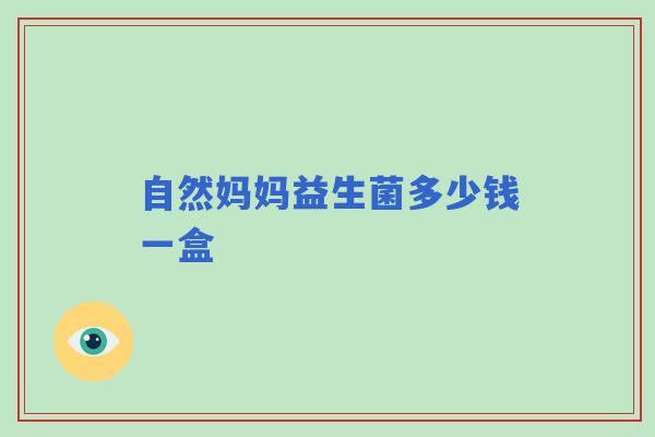 自然妈妈益生菌多少钱一盒