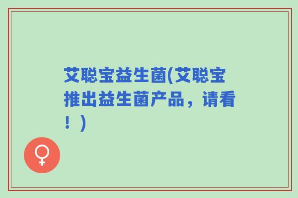 艾聪宝益生菌(艾聪宝推出益生菌产品，请看！)