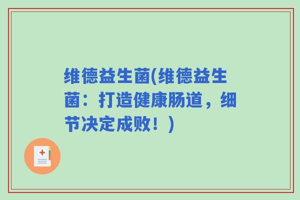 维德益生菌(维德益生菌：打造健康肠道，细节决定成败！)