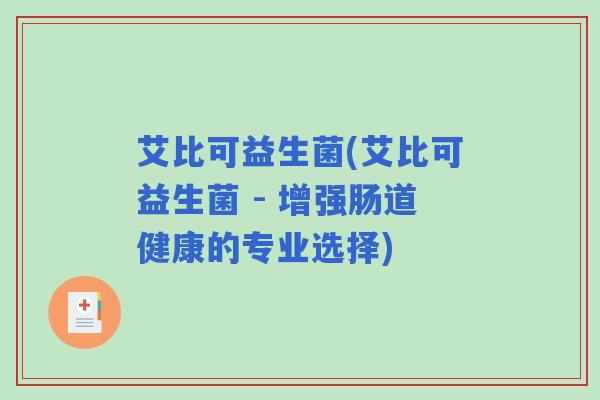 艾比可益生菌(艾比可益生菌 - 增强肠道健康的专业选择)