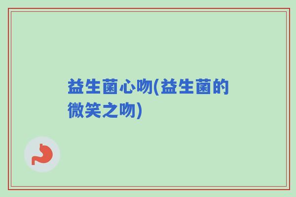 益生菌心吻(益生菌的微笑之吻)
