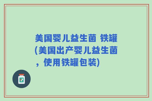 美国婴儿益生菌 铁罐(美国出产婴儿益生菌，使用铁罐包装)