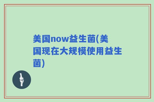 美国now益生菌(美国现在大规模使用益生菌)