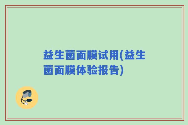 益生菌面膜试用(益生菌面膜体验报告)
