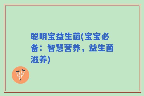 聪明宝益生菌(宝宝必备：智慧营养，益生菌滋养)