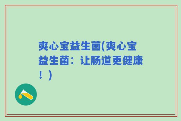 爽心宝益生菌(爽心宝益生菌：让肠道更健康！)