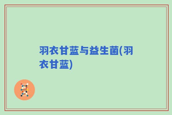 羽衣甘蓝与益生菌(羽衣甘蓝)