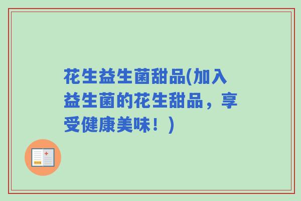 花生益生菌甜品(加入益生菌的花生甜品，享受健康美味！)