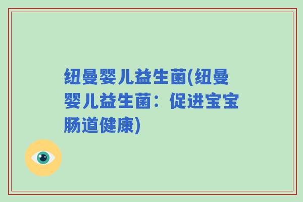 纽曼婴儿益生菌(纽曼婴儿益生菌：促进宝宝肠道健康)