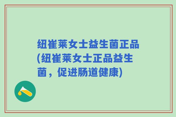 纽崔莱女士益生菌正品(纽崔莱女士正品益生菌，促进肠道健康)