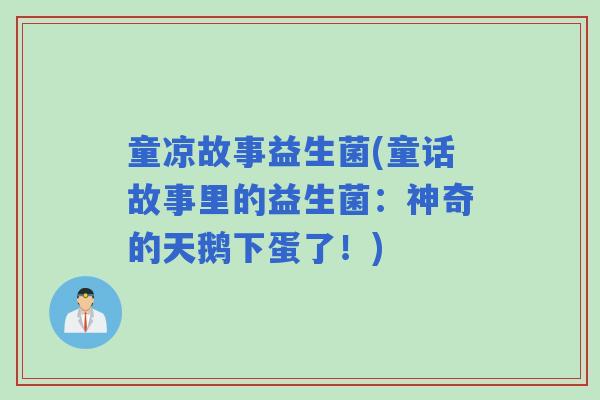 童凉故事益生菌(童话故事里的益生菌：神奇的天鹅下蛋了！)