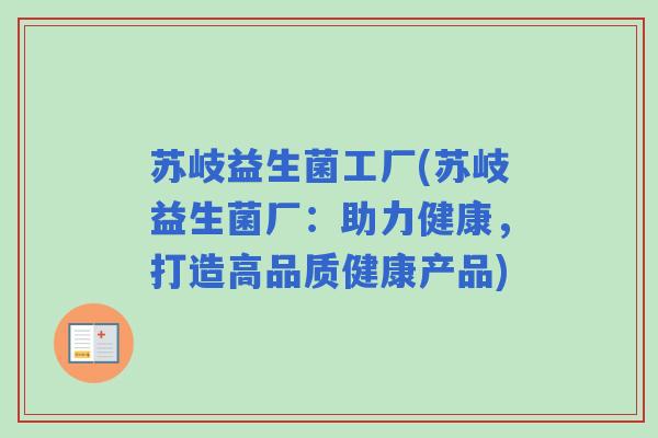 苏岐益生菌工厂(苏岐益生菌厂：助力健康，打造高品质健康产品)