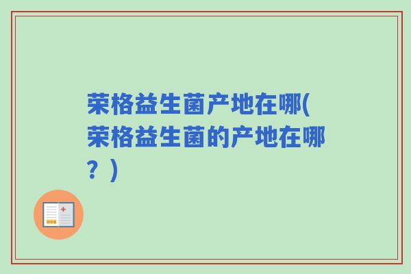 荣格益生菌产地在哪(荣格益生菌的产地在哪？)