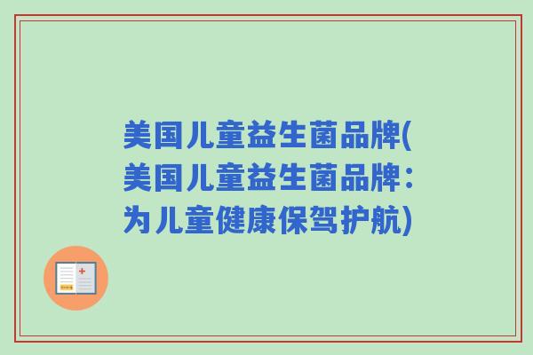 美国儿童益生菌品牌(美国儿童益生菌品牌：为儿童健康保驾护航)