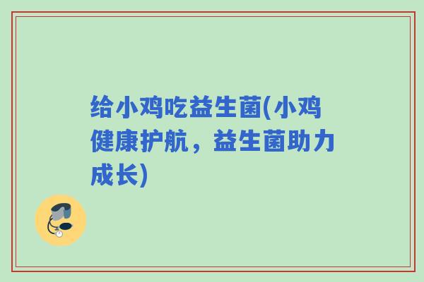 给小鸡吃益生菌(小鸡健康护航，益生菌助力成长)