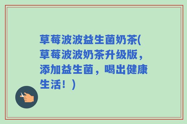 草莓波波益生菌奶茶(草莓波波奶茶升级版，添加益生菌，喝出健康生活！)