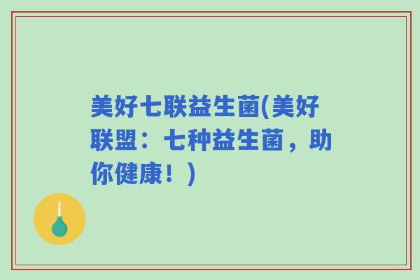 美好七联益生菌(美好联盟：七种益生菌，助你健康！)