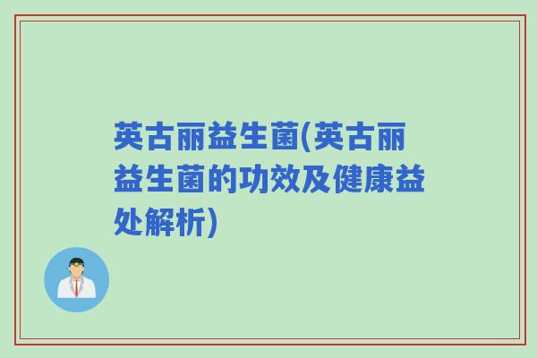 英古丽益生菌(英古丽益生菌的功效及健康益处解析)