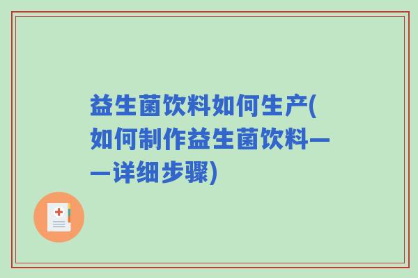 益生菌饮料如何生产(如何制作益生菌饮料——详细步骤)