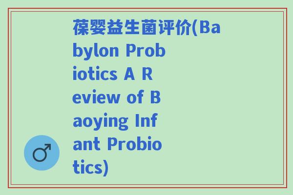 葆婴益生菌评价(Babylon Probiotics A Review of Baoying Infant Probiotics)