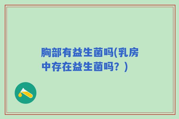 胸部有益生菌吗(乳房中存在益生菌吗？)