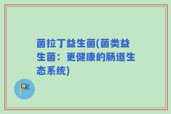 菌拉丁益生菌(菌类益生菌：更健康的肠道生态系统)
