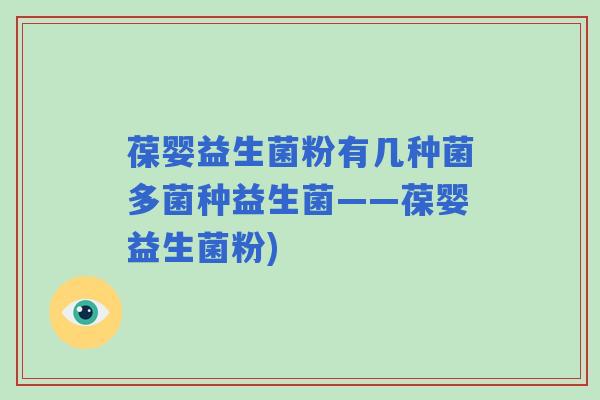 葆婴益生菌粉有几种菌多菌种益生菌——葆婴益生菌粉)