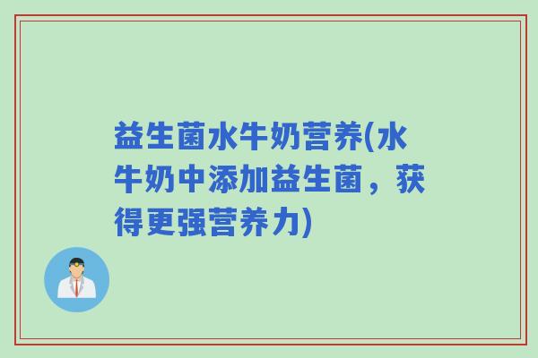 益生菌水牛奶营养(水牛奶中添加益生菌，获得更强营养力)