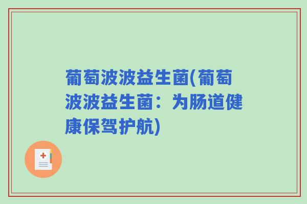 葡萄波波益生菌(葡萄波波益生菌：为肠道健康保驾护航)