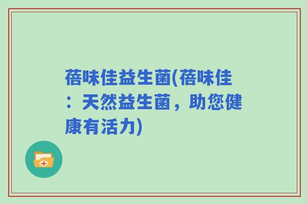 蓓味佳益生菌(蓓味佳：天然益生菌，助您健康有活力)