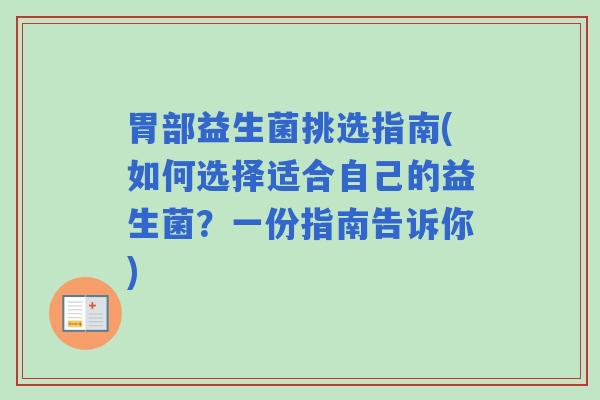 胃部益生菌挑选指南(如何选择适合自己的益生菌？一份指南告诉你)