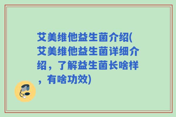 艾美维他益生菌介绍(艾美维他益生菌详细介绍，了解益生菌长啥样，有啥功效)
