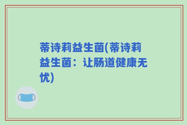 蒂诗莉益生菌(蒂诗莉益生菌：让肠道健康无忧)