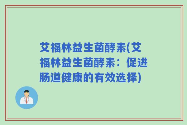 艾福林益生菌酵素(艾福林益生菌酵素：促进肠道健康的有效选择)