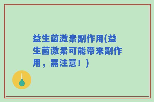 益生菌激素副作用(益生菌激素可能带来副作用，需注意！)