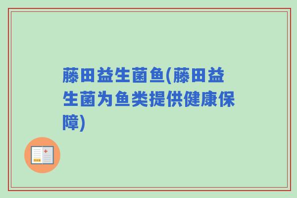 藤田益生菌鱼(藤田益生菌为鱼类提供健康保障)