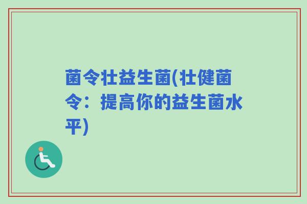 菌令壮益生菌(壮健菌令：提高你的益生菌水平)