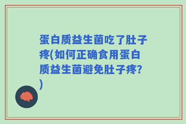 蛋白质益生菌吃了肚子疼(如何正确食用蛋白质益生菌避免肚子疼？)