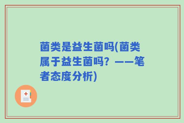菌类是益生菌吗(菌类属于益生菌吗？——笔者态度分析)