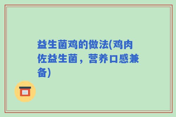 益生菌鸡的做法(鸡肉佐益生菌，营养口感兼备)