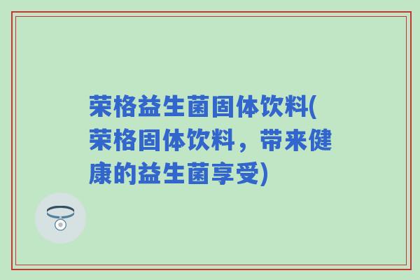 荣格益生菌固体饮料(荣格固体饮料，带来健康的益生菌享受)